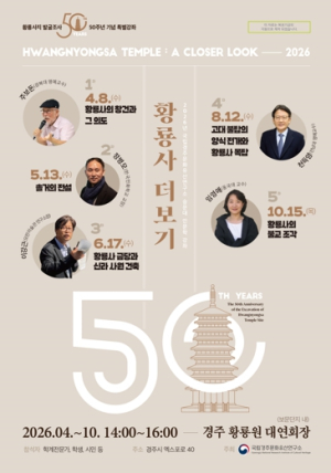 국립경주문화유산연구소, 황룡사지 발굴 50주년 기념 인문학 강좌 ‘황룡사 더보기’ 개최