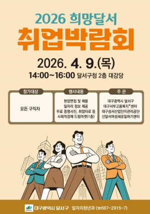 달서구,‘희망달서 취업박람회’개최…22개 기업 참여