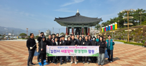 김천시, 새봄맞이 대대적 환경정비… “깨끗한 도시 이미지 만든다”