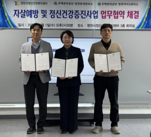 영천시, 자살예방 및 정신건강 증진 위한 업무협약 체결