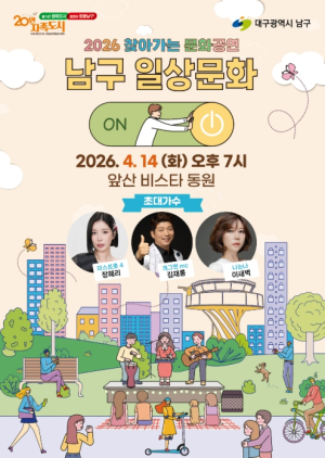 대구 남구, 아파트로 찾아가는 ‘문화공연’ 첫선