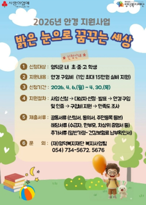 영덕복지재단, 취약계층 아동·청소년 안경 지원