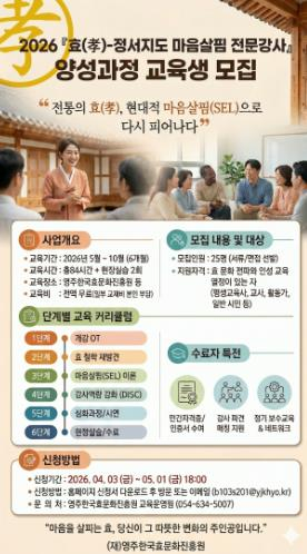 영주한국효문화진흥원, 효 정서지도 전문강사 양성과정 교육생 모집