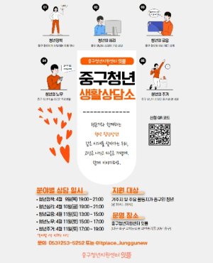 대구 중구청년지원센터, ‘중구 청년 생활 상담소’ 운영…분야별 맞춤 상담 제공