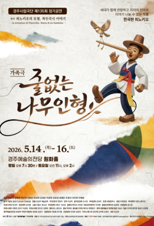경주시립극단, 5월 가정의 달 맞아 음악극 ‘줄 없는 나무인형’ 선보여