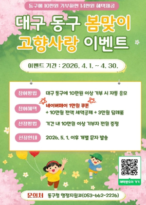 대구 동구, ‘고향사랑기부제’ 봄맞이 이벤트… 참여자 전원 혜택