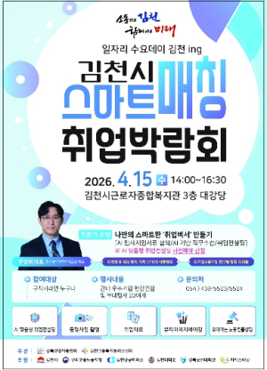 김천시, ‘일자리 스마트매칭 취업박람회’ 개최… AI 취업 지원 눈길