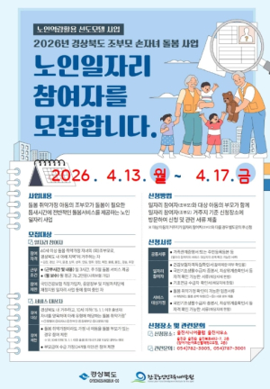 울진군, ‘조부모 손자녀 돌봄’ 참여자 40명 모집