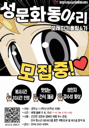 포항시청소년성문화센터, 동아리 ‘또래지기 울림’ 4기 회원 모집