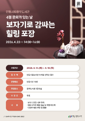 안동시립웅부도서관, `보자기로 감싸는 힐링 포장` 클래스 운영