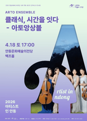 안동문화예술의전당 아티스트 인 안동...아토 앙상블 `클래식, 시간을 잇다`