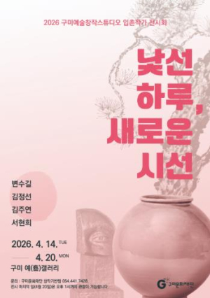 구미문화재단 `구미예술창작스튜디오 입촌작가 전시회 개최`