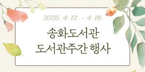 경주시 송화도서관, 도서관주간 맞아 강연‧체험행사 풍성