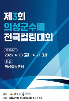 의성군수배 전국컬링대회 10일 개막...“빙판 위 열전 시작”