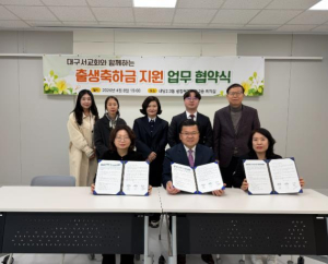 대구서교회 - 대구 서구 내당2.3동, 비산4동 출생 축하금 지원 업무협약 체결