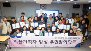 영덕군, ‘마을기획자 양성 주민 참여학교’ 수료…주민 주도 지역혁신 ‘첫걸음’