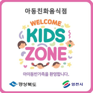 영천시, 아동친화음식점 ‘웰컴키즈존’ 운영사업 참여업소 모집