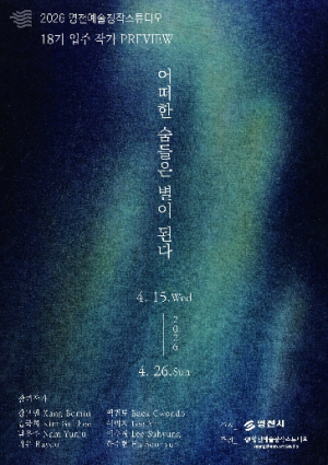 영천예술창작스튜디오, 18기 입주 작가 프리뷰전 개최