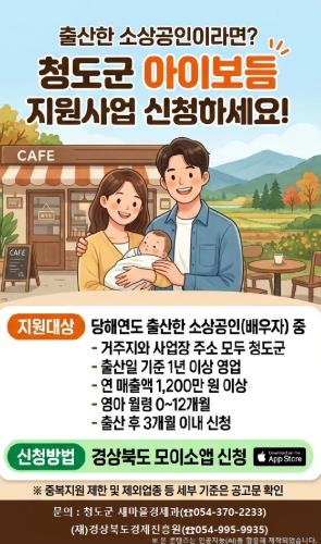 청도군, 출산 소상공인 위한 ‘아이보듬 지원사업’ 추진
