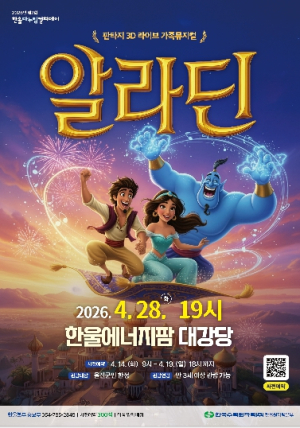 한울본부, 제2회 ‘한울다누림컬쳐데이’  아동 뮤지컬`알라딘` 시행