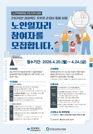 포항시, 조부모 손자녀 돌봄 노인일자리 40명 모집