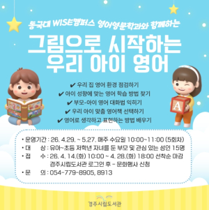 경주시립도서관, ‘그림책으로 시작하는 우리 아이 영어’ 강좌 운영