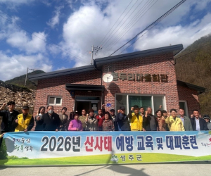 성주군 주민 참여형 대피훈련 실시....“산사태, 미리 알고 피한다”