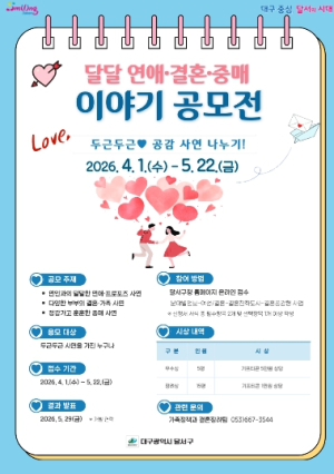 달서구, “달달 연애·결혼·중매이야기” 공모 이벤트 개최
