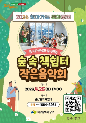 대구 남구, ‘찾아가는 문화공연’ 개최… 숲속 책쉼터서 가족 힐링 무대
