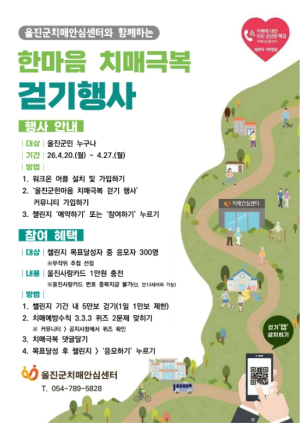 울진군, 걷기로 치매 예방 나선다