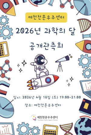 예천천문우주센터, 4월 과학의 달 맞아 `공개관측회` 개최