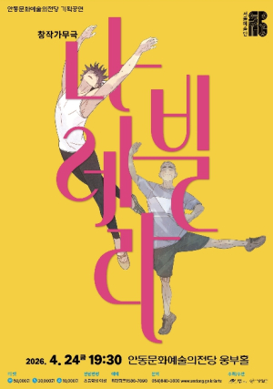 안동문화예술의전당, 서울예술단 창작가무극 `나빌레라`