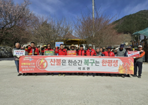 봉화군 석포면, 산불예방 캠페인 실시