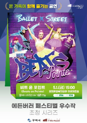 구미시 전 세계를 매혹시킨 글로벌 댄스 쇼 `비트 온 포인트` 개최