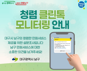 대구 남구, ‘청렴 클린톡’으로 행정 투명성 강화.....“시민이 평가한다”