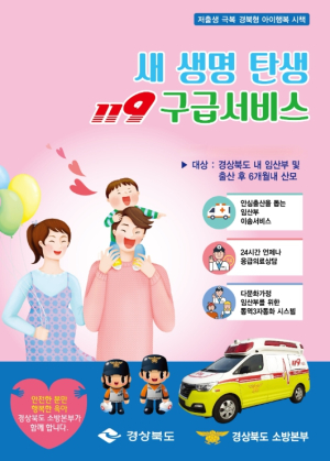 울진소방서, 새 생명 탄생 119구급서비스 운영