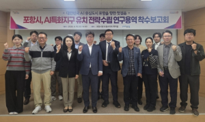 포항시 AI특화지구 기본구상 및 전략 수립 연구용역 착수보고회 개최
