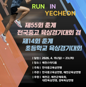 `“예천서 육상 열전”…전국 초·중·고 4천여 명 집결