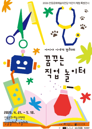 안동문화예술의전당 어린이 특별 체험전, 아시아 이야기 꾸러미-꿈꾸는 직업 놀이터展