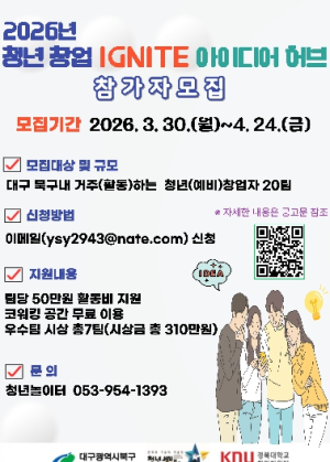 대구 북구, 청년 창업 ‘Ignite 허브’ 참가팀 모집