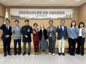 군위군청소년수련원 운영자문위 정기회의 개최.....“청소년 수련 거점 도약”