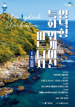 영덕형 워케이션, 체류형 관광 새 모델 제시