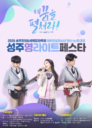 성주군, ‘영라이트 페스타’ 참가자 모집....“전국 끼쟁이 모여라”