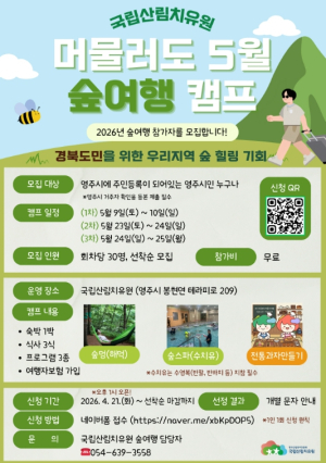 국립산림치유원, 바쁜 일상 잠시 멈춤...숲에서 보내는 특별한 1박 2일