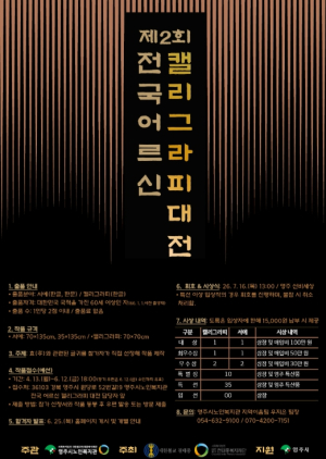 영주시노인복지관, 제2회 전국 어르신 캘리그라피 대전 개최