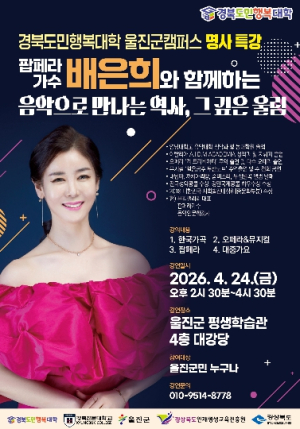 울진군, ‘경북도민행복대학 명사특강’ 개최