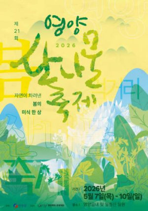 봄 향기 품은 영양산나물축제, 5월 7일 개막