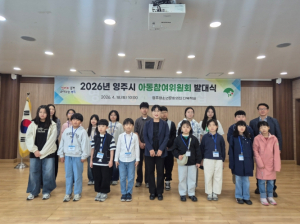 영주시, 제5기 아동참여위원회 발대식 및 아동권리교육 개최
