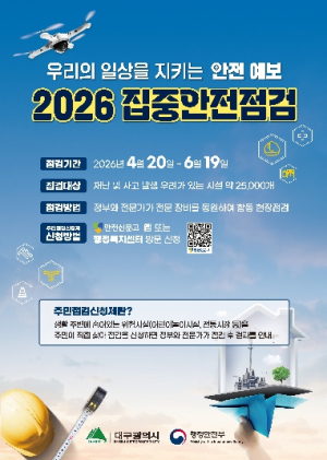 대구 중구, 2026년 집중안전점검 실시… 안전취약시설 77개소 점검