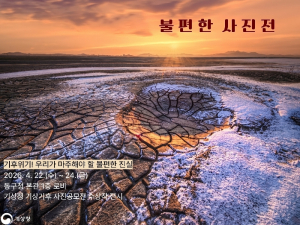 대구 동구청, ‘불편한 사진전’ 개최… 기후위기 경각심 확산